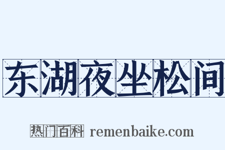 东湖夜坐松间是什么意思的图片
